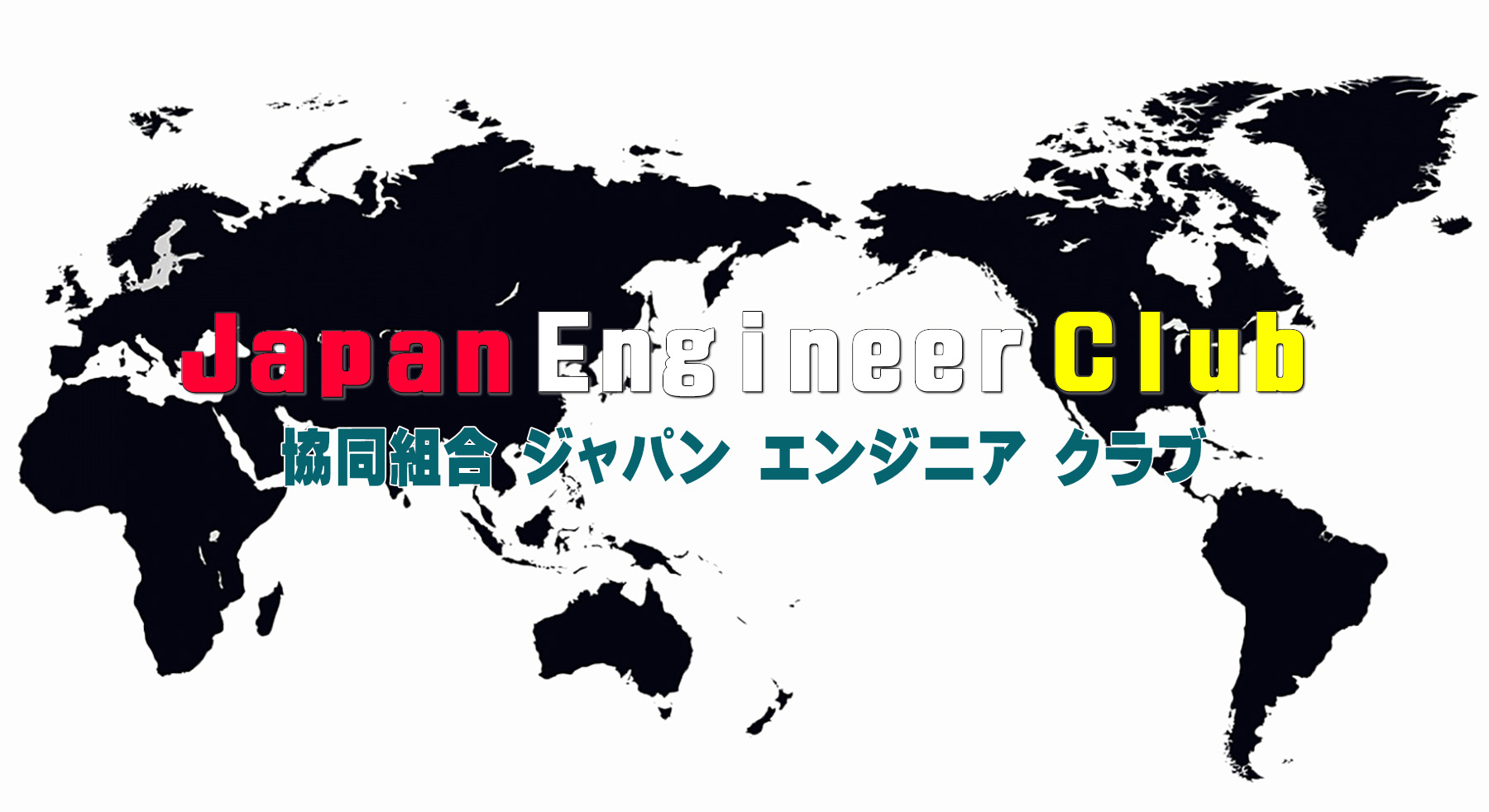 ジャパンエンジニアクラブ