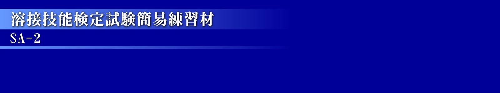 溶接技能検定試験簡易練習材SA-2